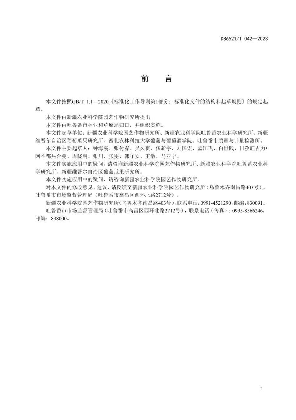 DB6521T 042-2023酿酒葡萄的高效优质栽培技术规程.pdf_第2页