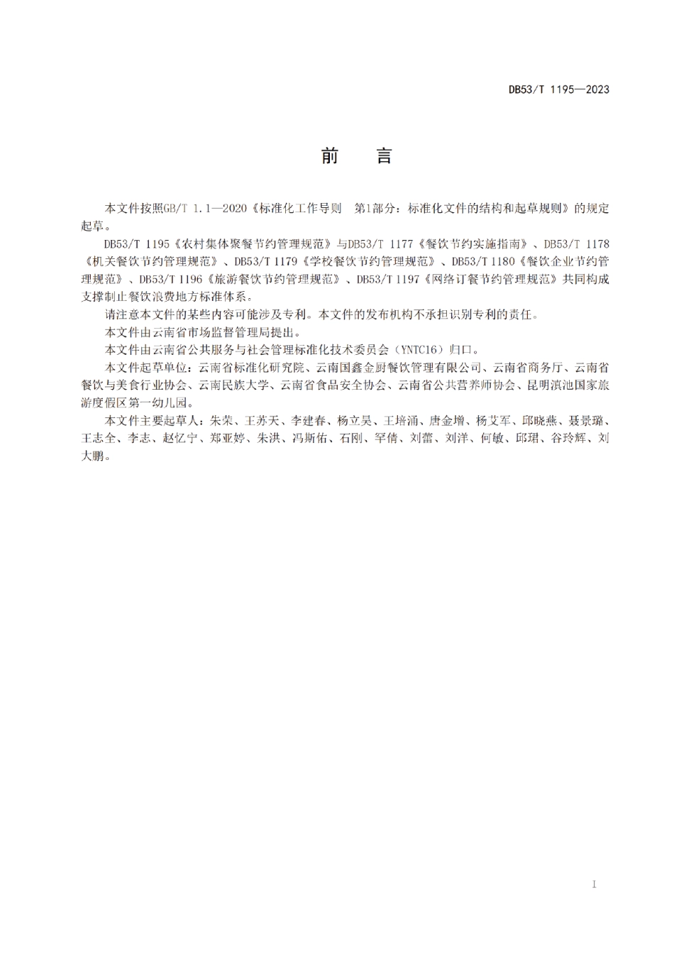 DB53T 1195-2023农村集体聚餐节约管理规范.pdf_第3页