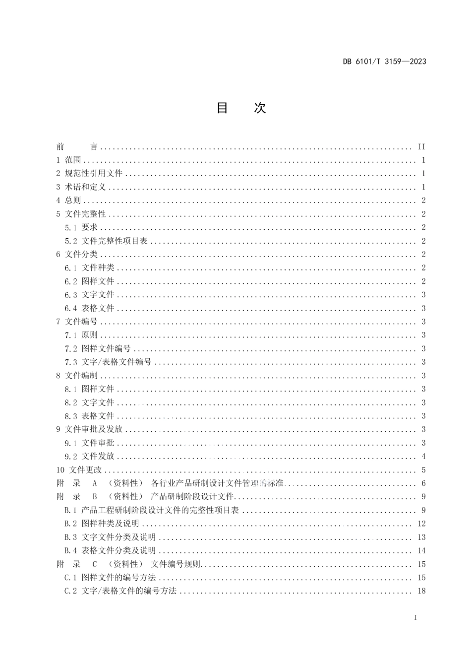 DB6101T 3159-2023融军企业产品研制设计文件管理规范.pdf_第3页