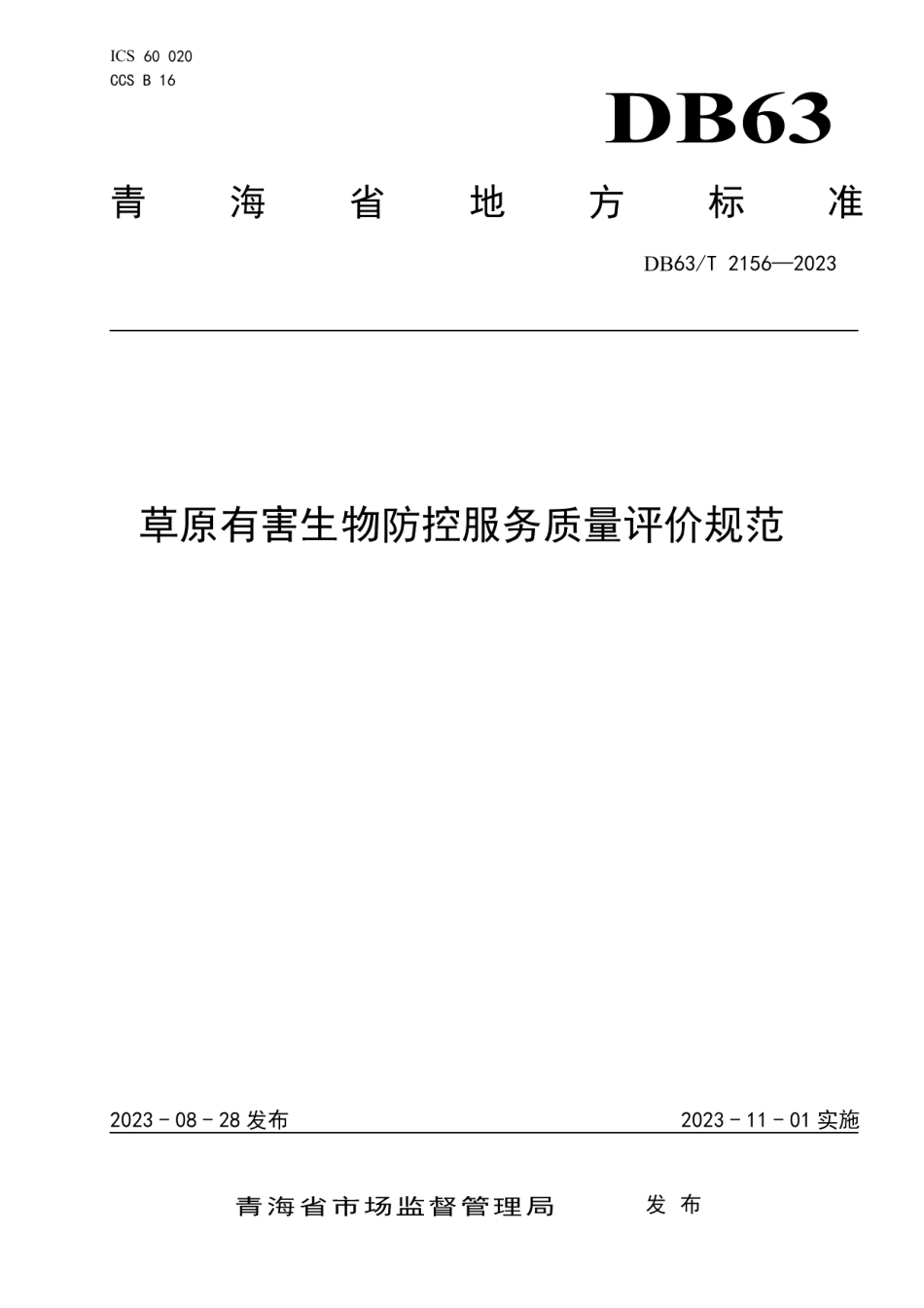DB63T 2156-2023草原有害生物防控服务质量评价规范.pdf_第1页