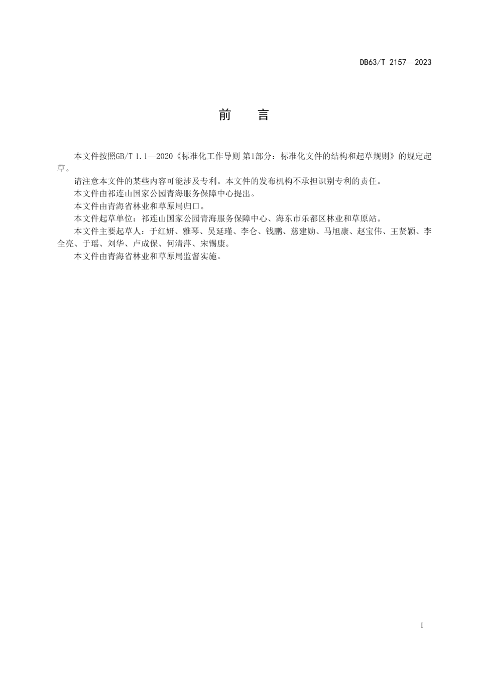 DB63T 2156-2023草原有害生物防控服务质量评价规范.pdf_第2页