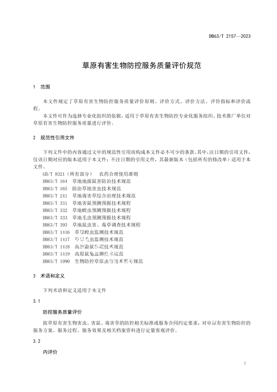 DB63T 2156-2023草原有害生物防控服务质量评价规范.pdf_第3页
