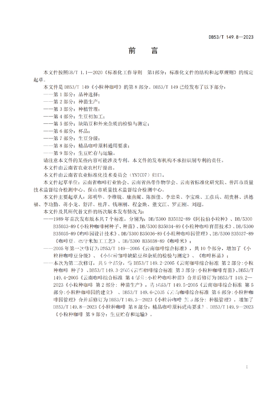 DB53T 149.8-2023小粒种咖啡 第8部分：精品咖啡原料通用要求.pdf_第3页