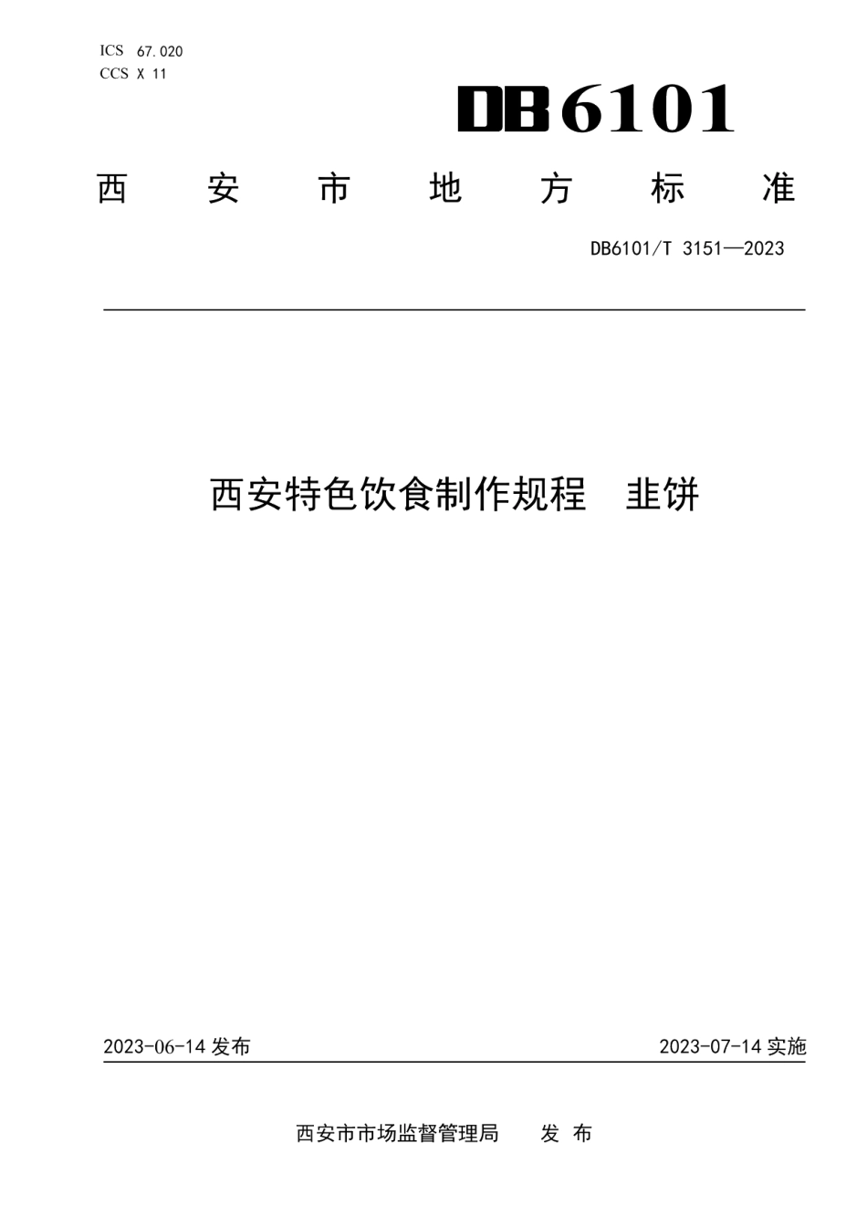 DB6101T 3151-2023西安特色饮食制作规程韭饼.pdf_第1页