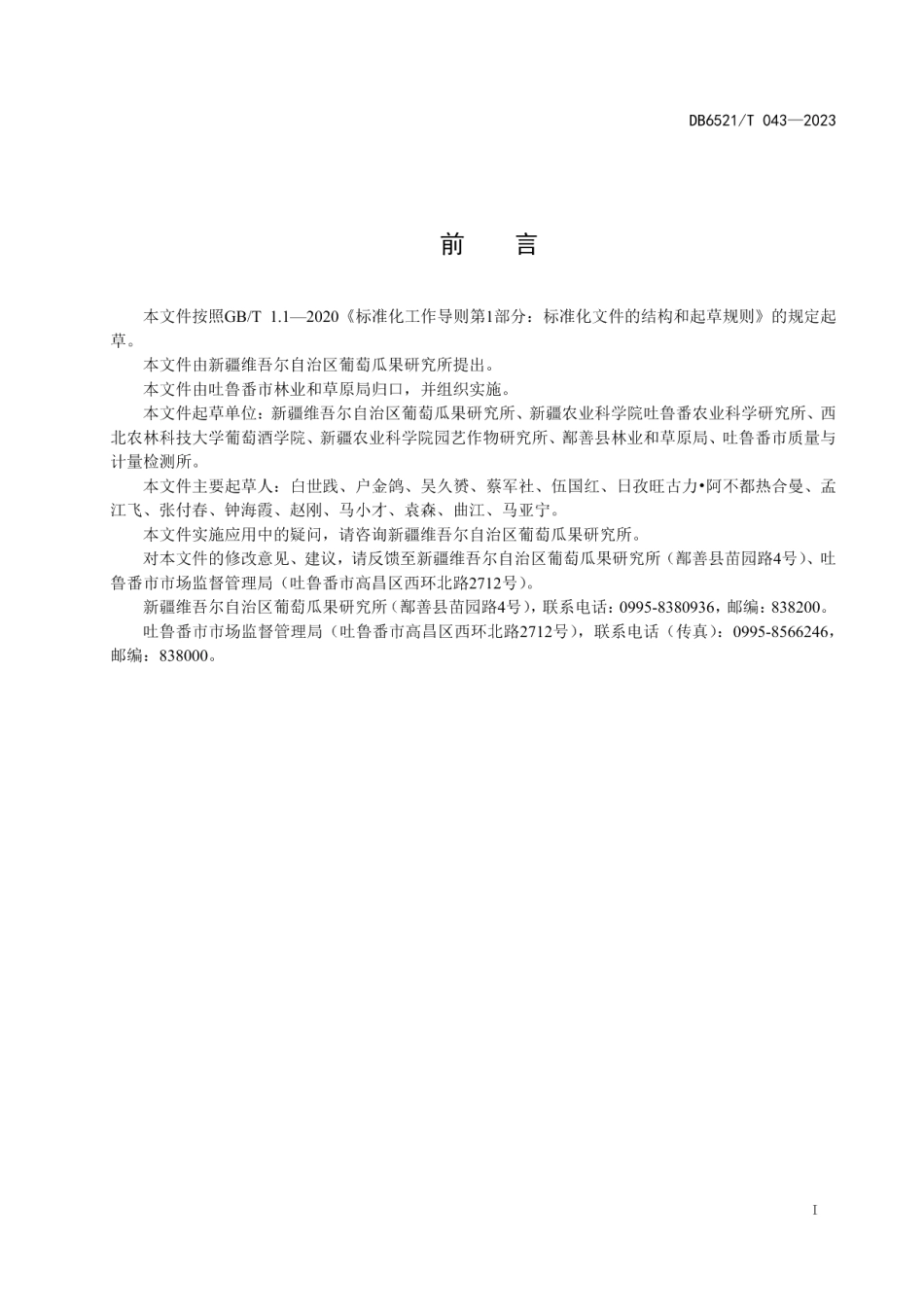 DB6521T 043-2023秋红宝葡萄栽培技术规程.pdf_第2页