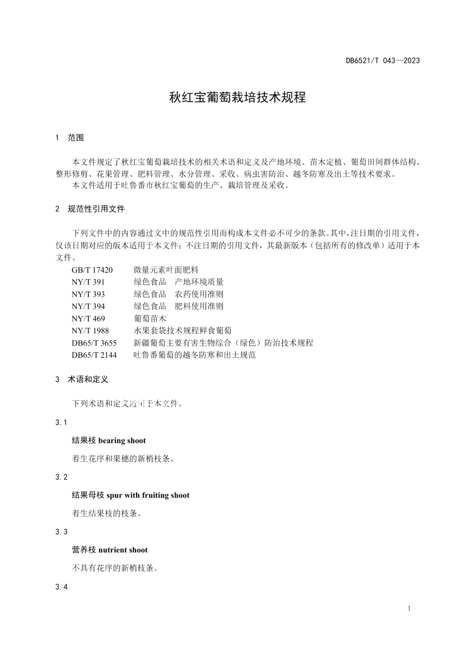 DB6521T 043-2023秋红宝葡萄栽培技术规程.pdf_第3页