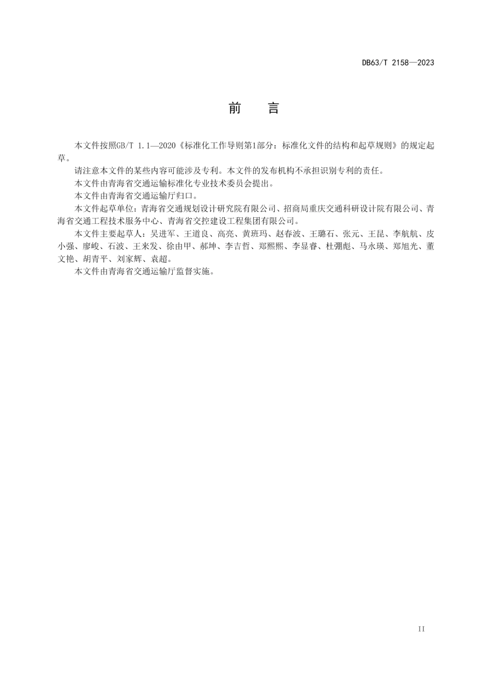 DB63T 2158-2023高寒高海拔公路隧道防排水设计指南.pdf_第3页