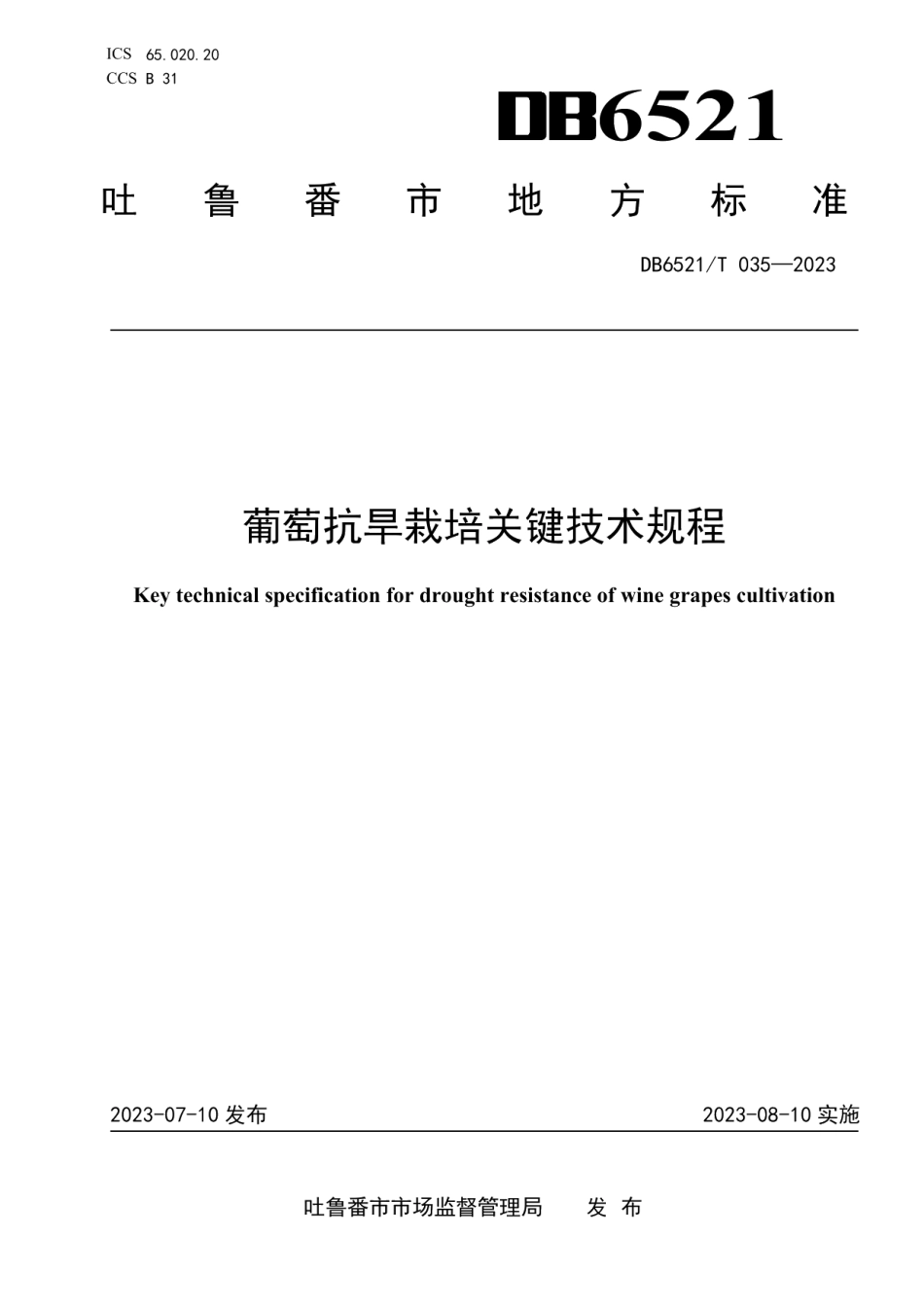 DB6521T 035-2023葡萄抗旱栽培关键技术规程.pdf_第1页