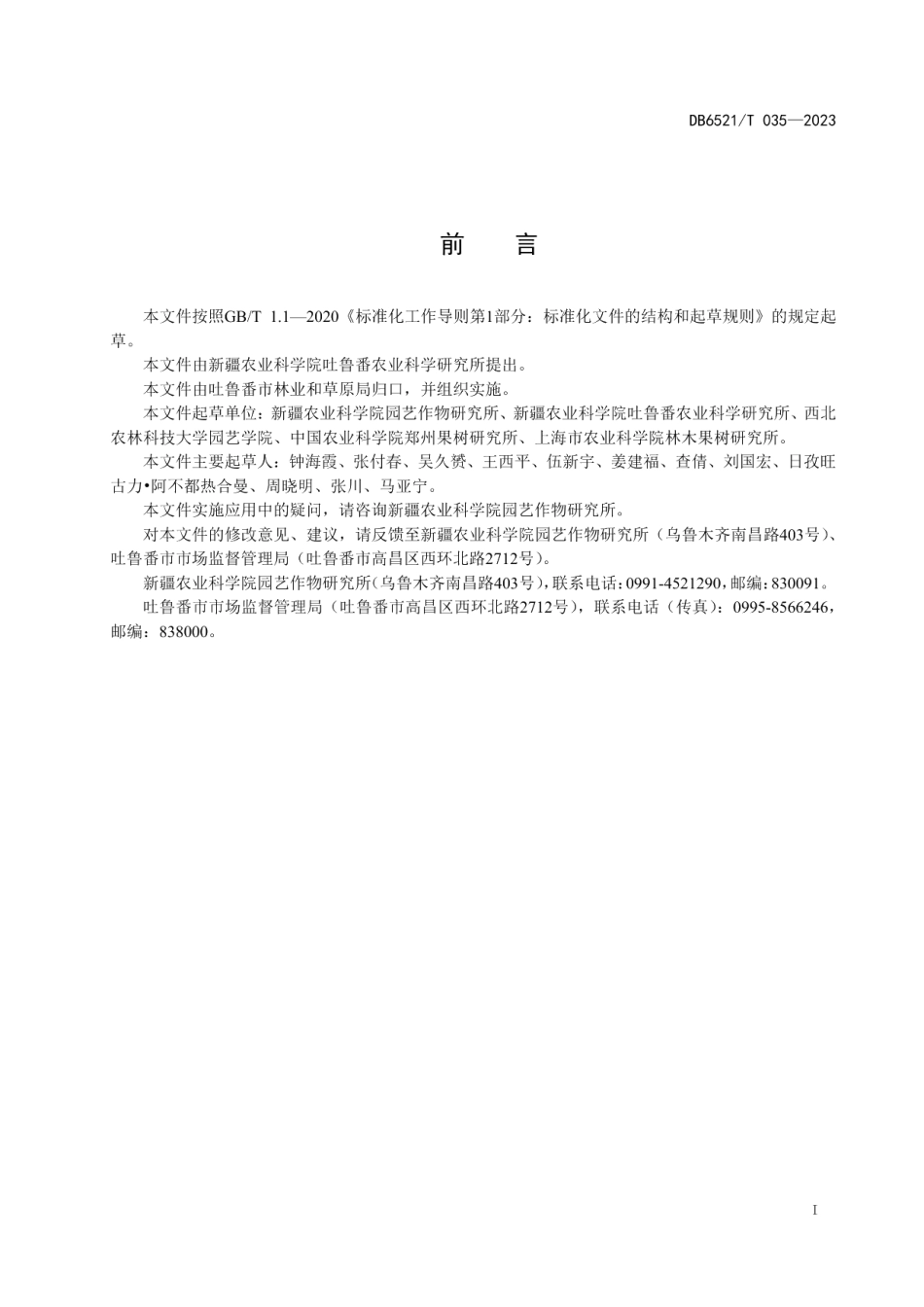 DB6521T 035-2023葡萄抗旱栽培关键技术规程.pdf_第2页