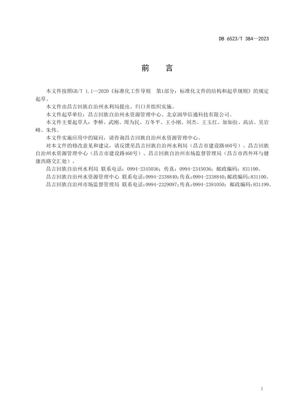 DB6523T 384-2023地表水计量监测设施运行维护规范.pdf_第3页