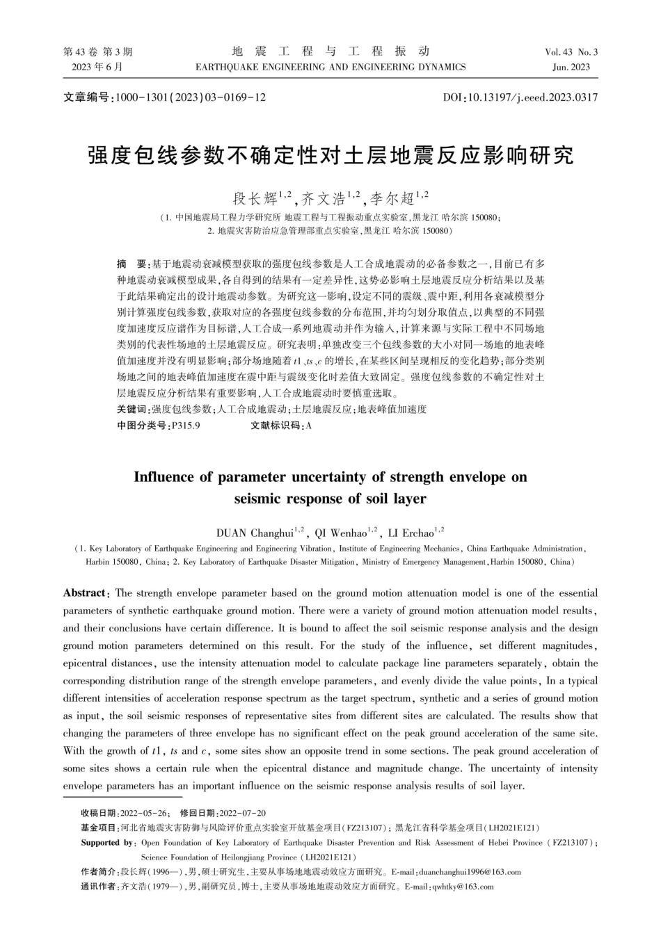强度包线参数不确定性对土层地震反应影响研究.pdf_第1页