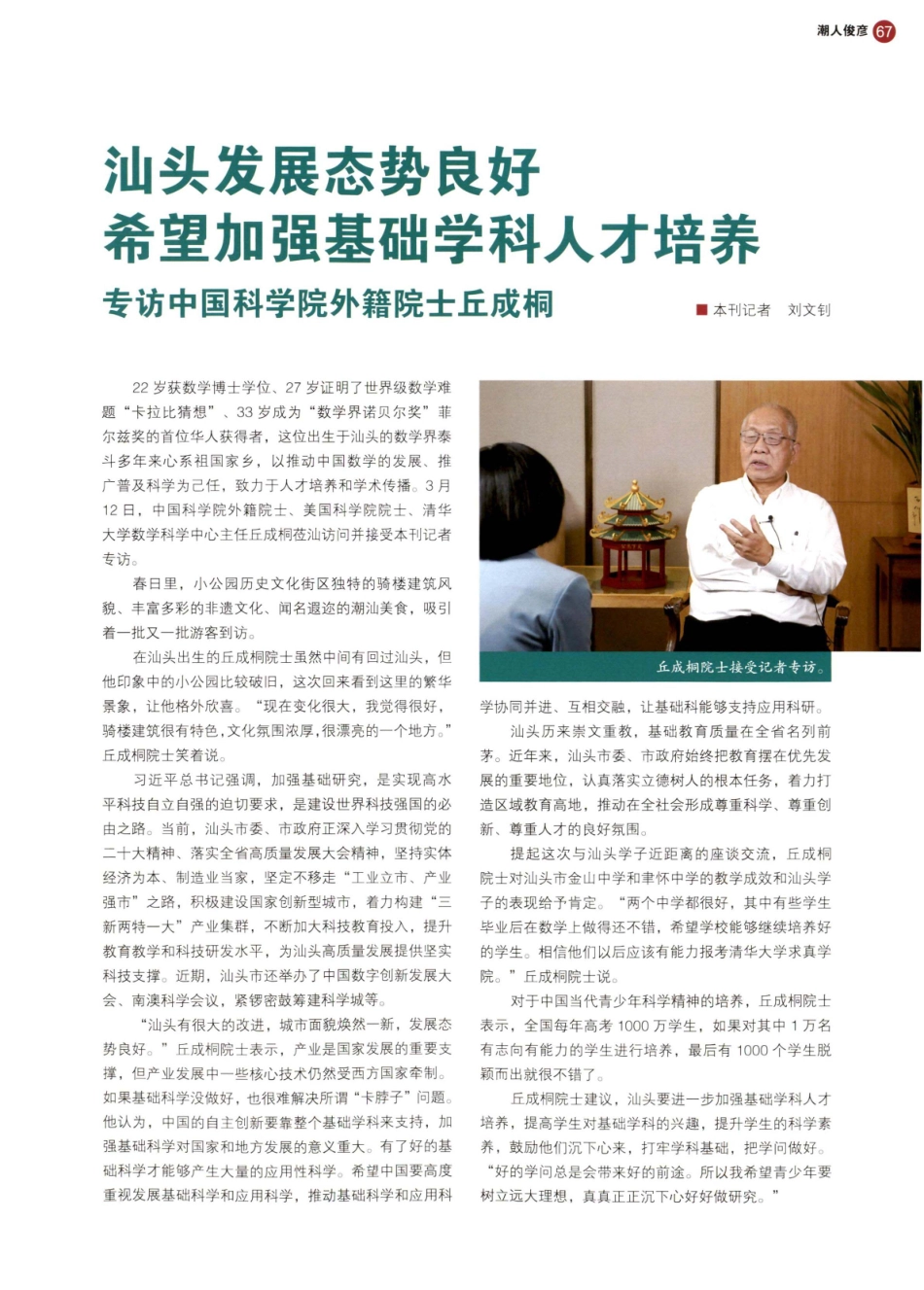 汕头发展态势良好 希望加强基础学科人才培养 专访中国科学院外籍院士丘成桐.pdf_第1页