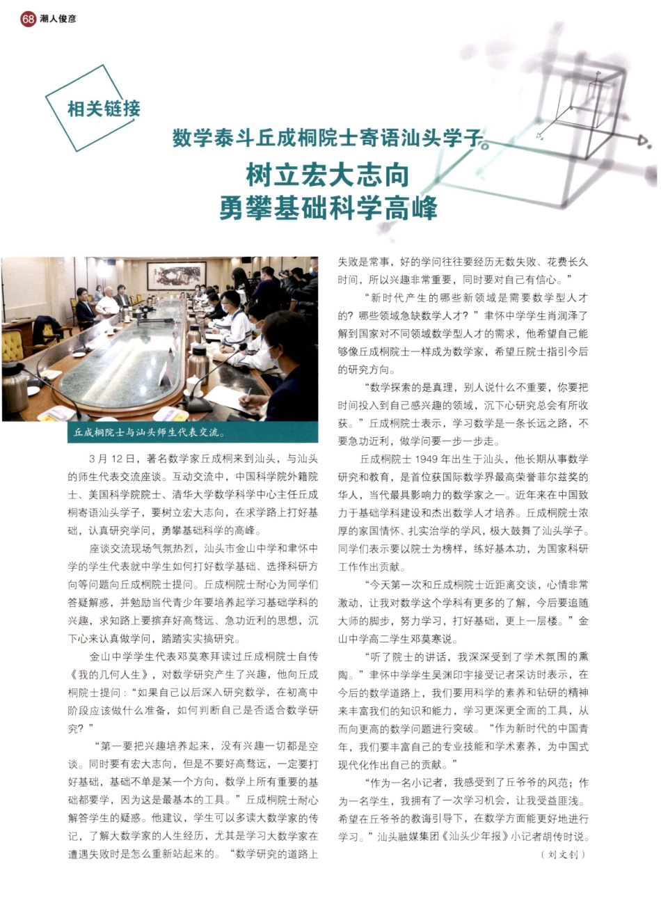 汕头发展态势良好 希望加强基础学科人才培养 专访中国科学院外籍院士丘成桐.pdf_第2页