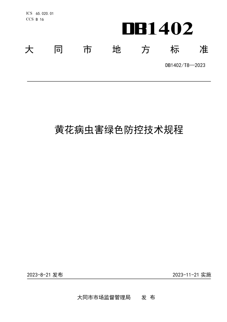 DB1402T8-2023黄花病虫害绿色防控技术规程.pdf_第1页