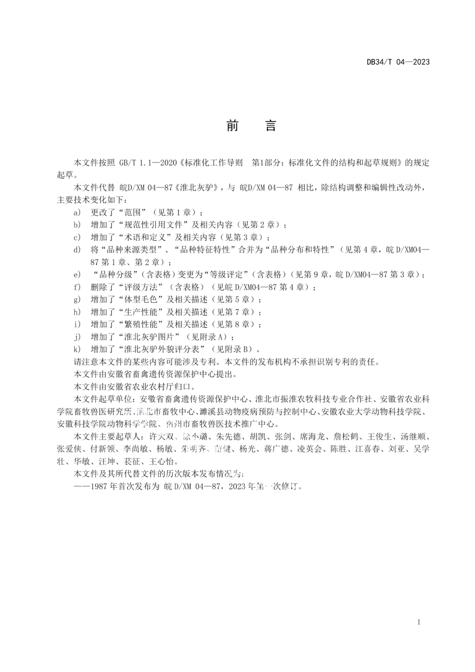 DB34T 04-2023淮北灰驴.pdf_第3页