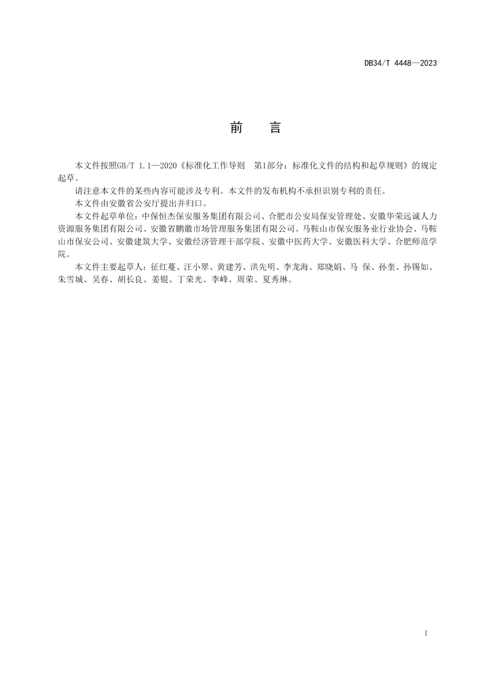 DB34T 4448-2023保安服务项目进驻及撤场规范.pdf_第3页