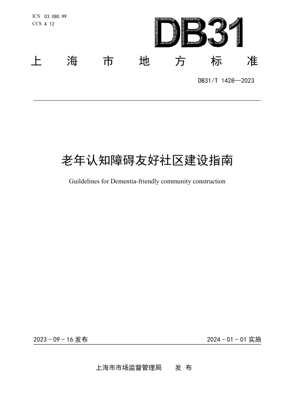 DB31T 1428-2023老年认知障碍友好社区建设指南.pdf_第1页