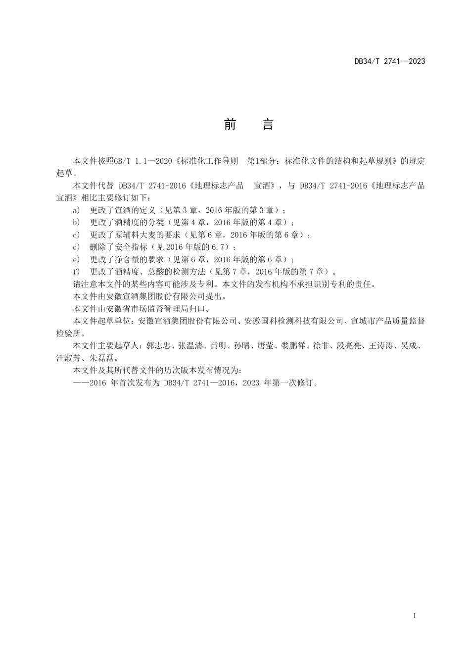 DB34T 2741-2023地理标志产品 宣酒.pdf_第3页