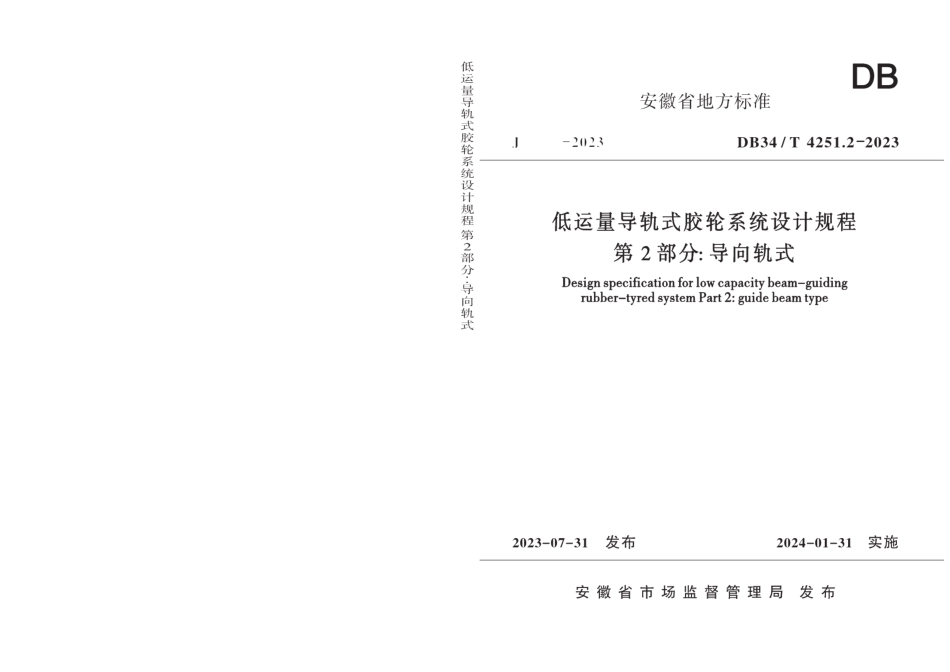 DB34T 4251.2-2023低运量导轨式胶轮系统设计规程 第2部分：导向轨式.pdf_第1页