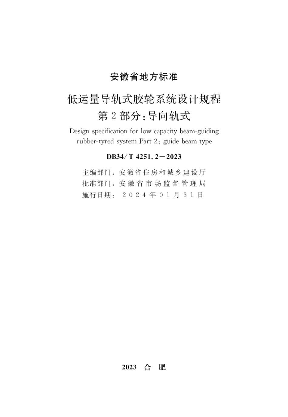 DB34T 4251.2-2023低运量导轨式胶轮系统设计规程 第2部分：导向轨式.pdf_第2页