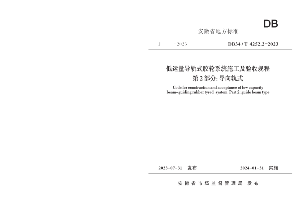 DB34T 4252.2-2023低运量导轨式胶轮系统施工及验收规程第2部分：导向轨式.pdf_第1页
