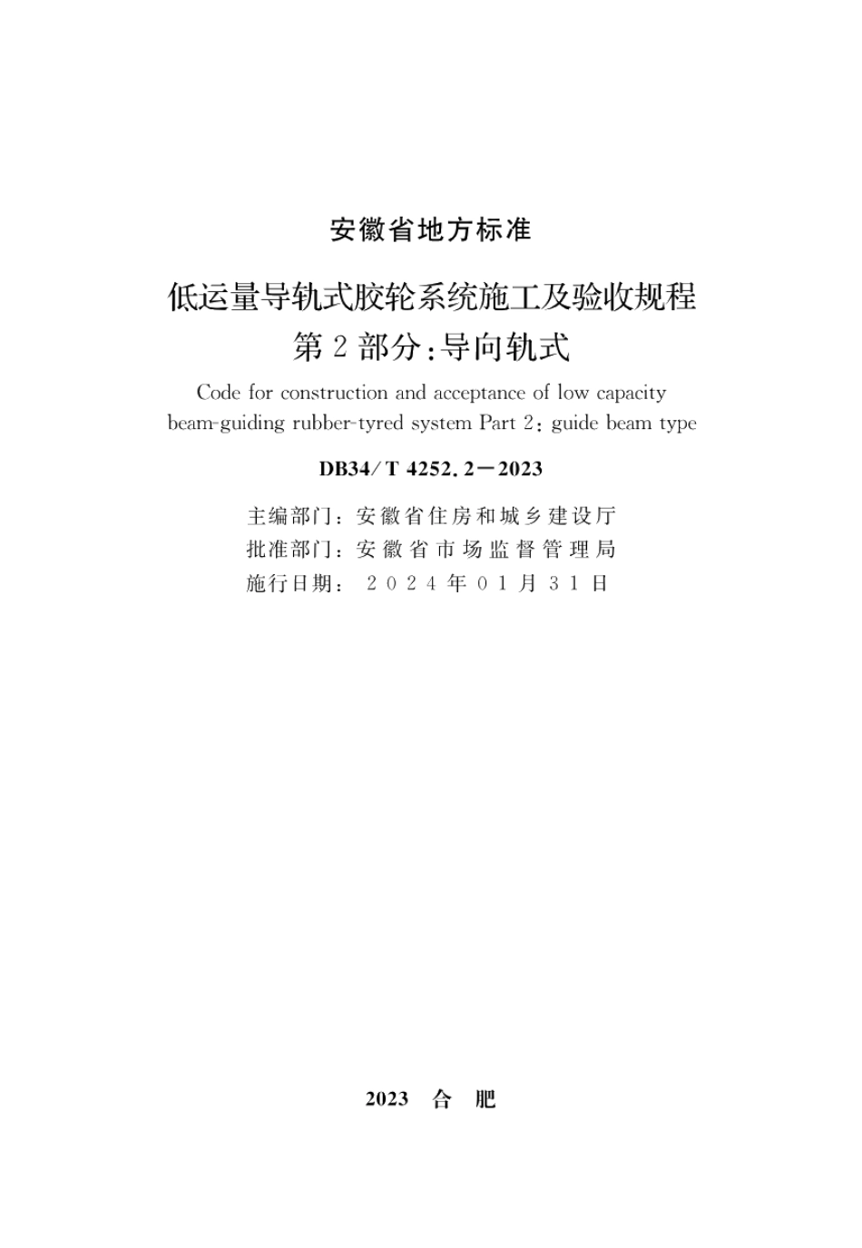 DB34T 4252.2-2023低运量导轨式胶轮系统施工及验收规程第2部分：导向轨式.pdf_第2页