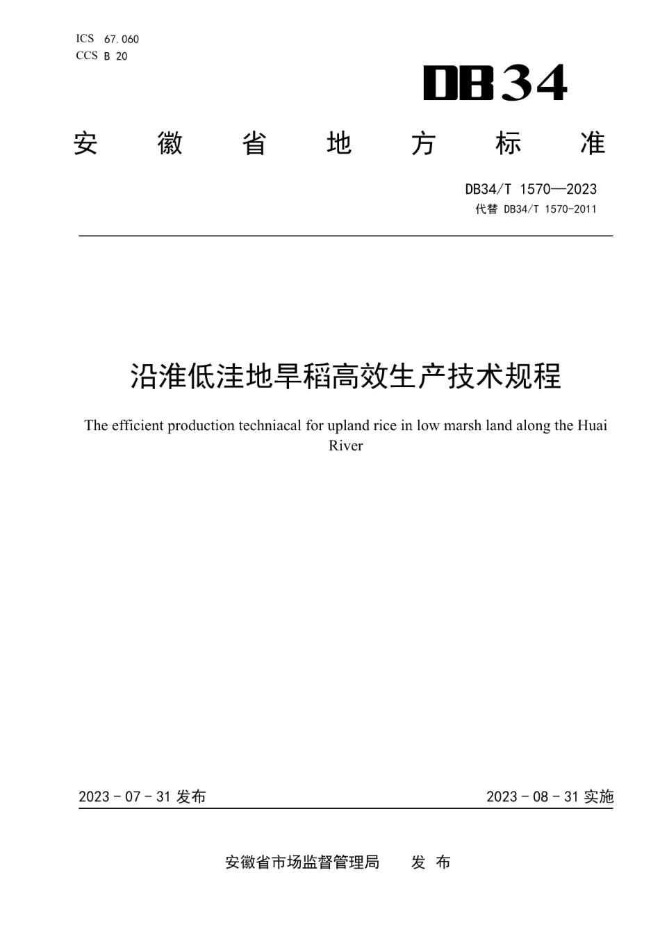 DB34T 1570-2023沿淮低洼地旱稻高效生产技术规程.pdf_第1页
