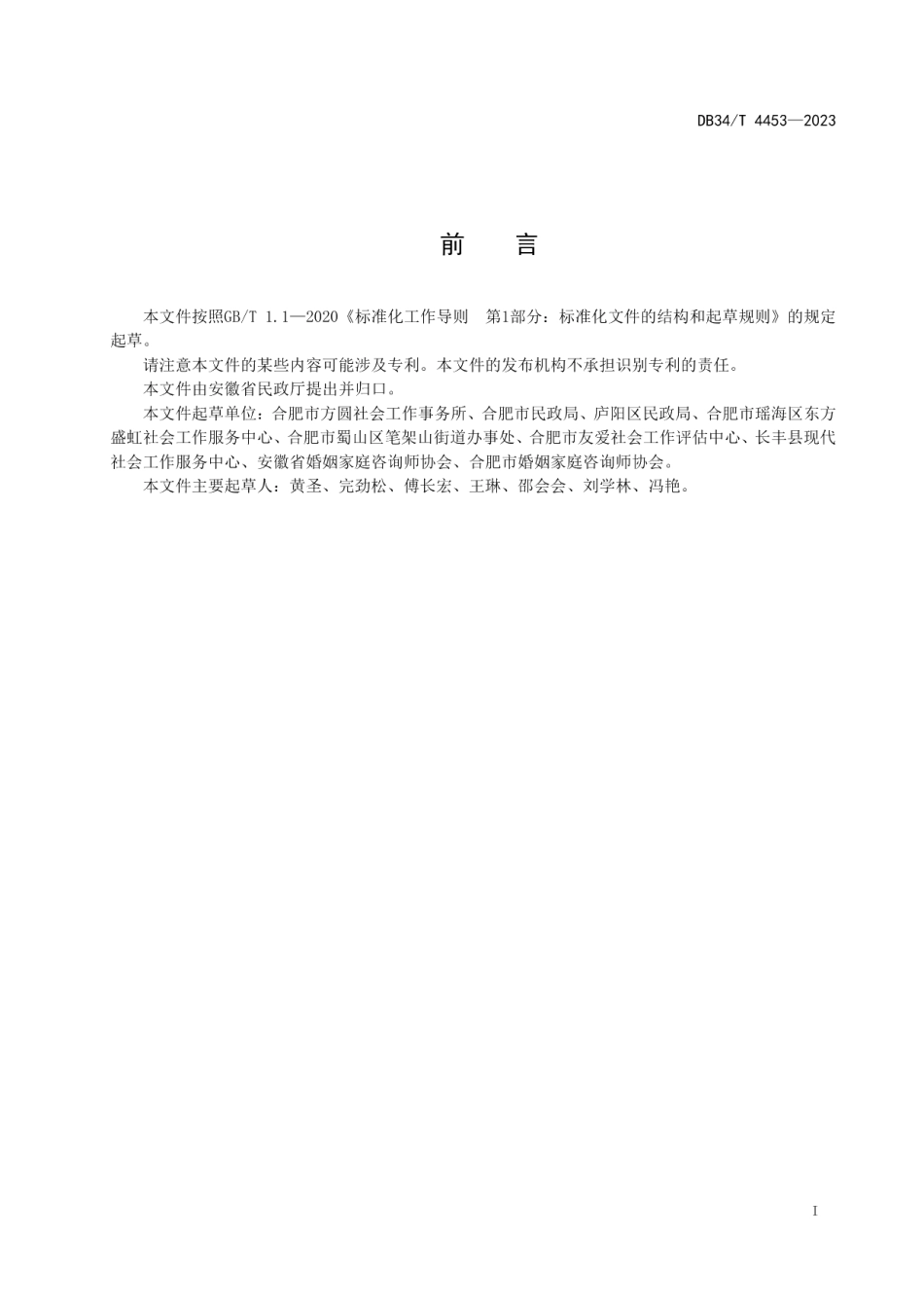 DB34T 4453-2023离婚冷静期辅导社会服务规范.pdf_第3页