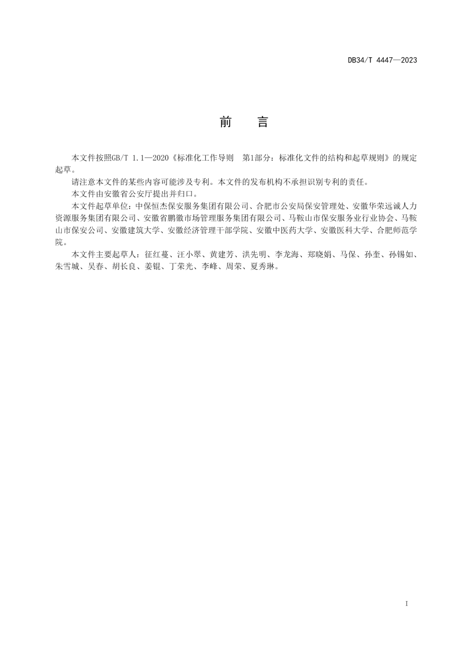 DB34T 4447-2023保安服务门卫规范.pdf_第3页