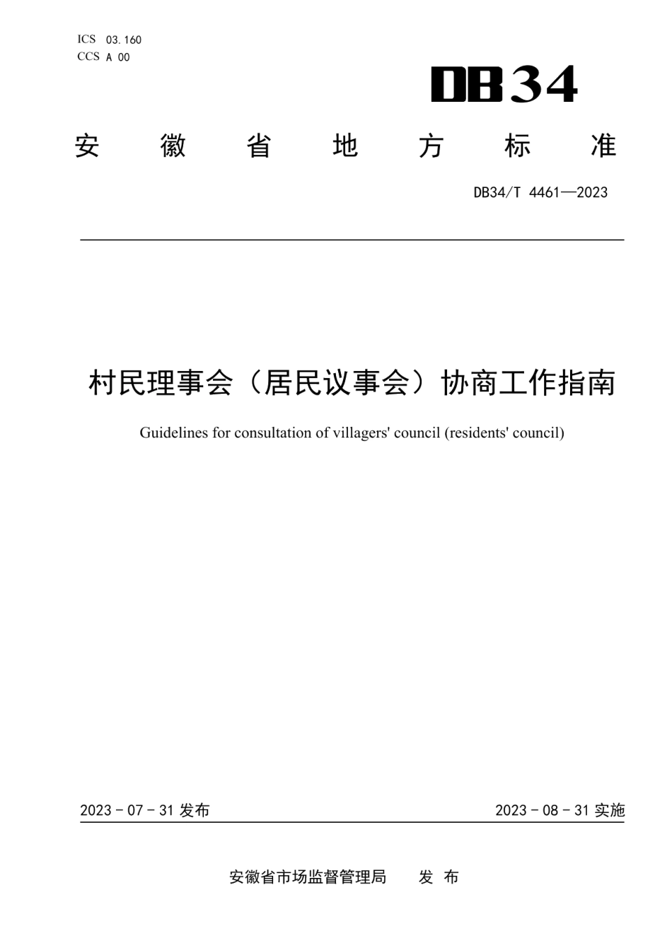 DB34T 4461-2023村民理事会（居民议事会）协商工作指南.pdf_第1页
