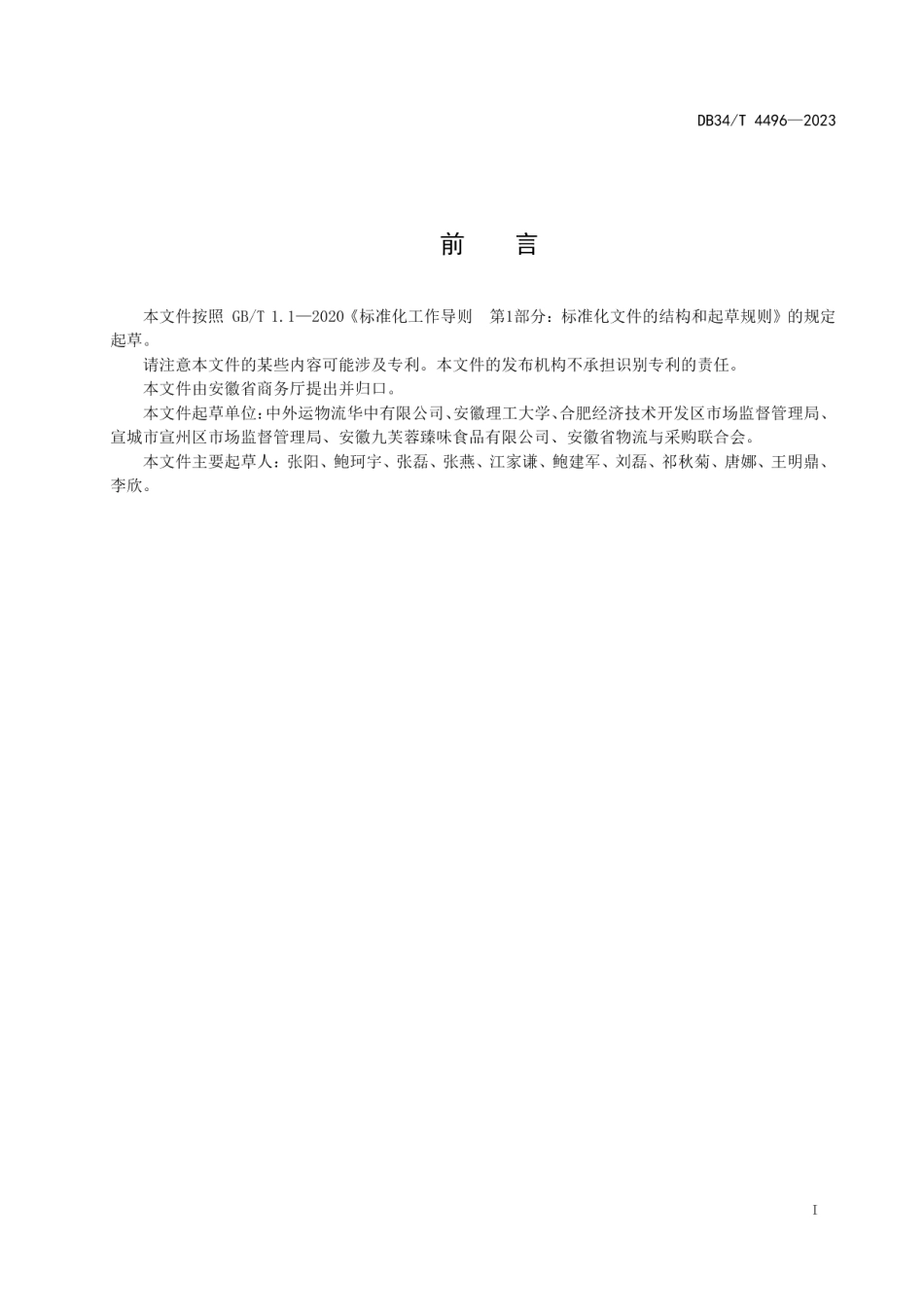 DB34T 4496-2023冷链食品冷库 信息规范.pdf_第3页