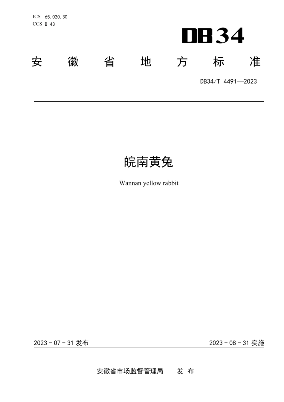 DB34T 4491-2023皖南黄兔.pdf_第1页