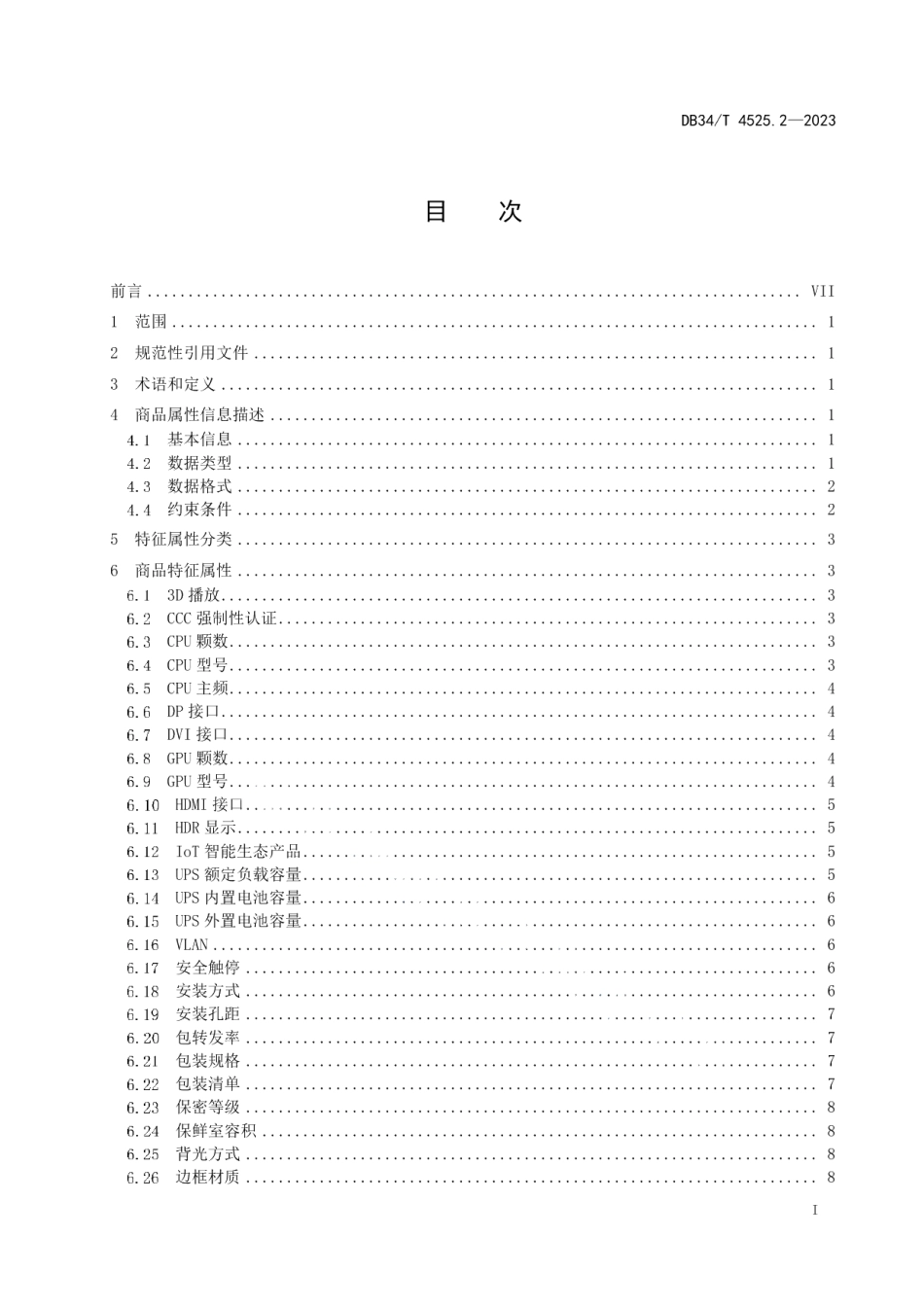 DB34T 4525.2-2023商品源数据 属性信息规范 第2部分：特征属性-政府采购办公设备及耗材类.pdf_第3页