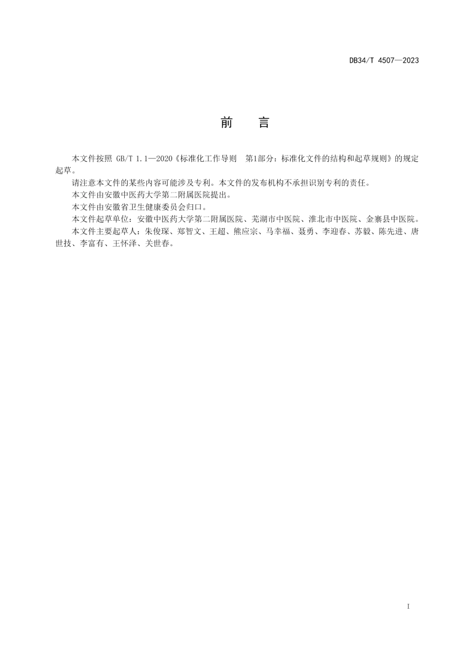 DB34T 4507-2023针刀治疗胸背肌筋膜炎应用指南.pdf_第3页
