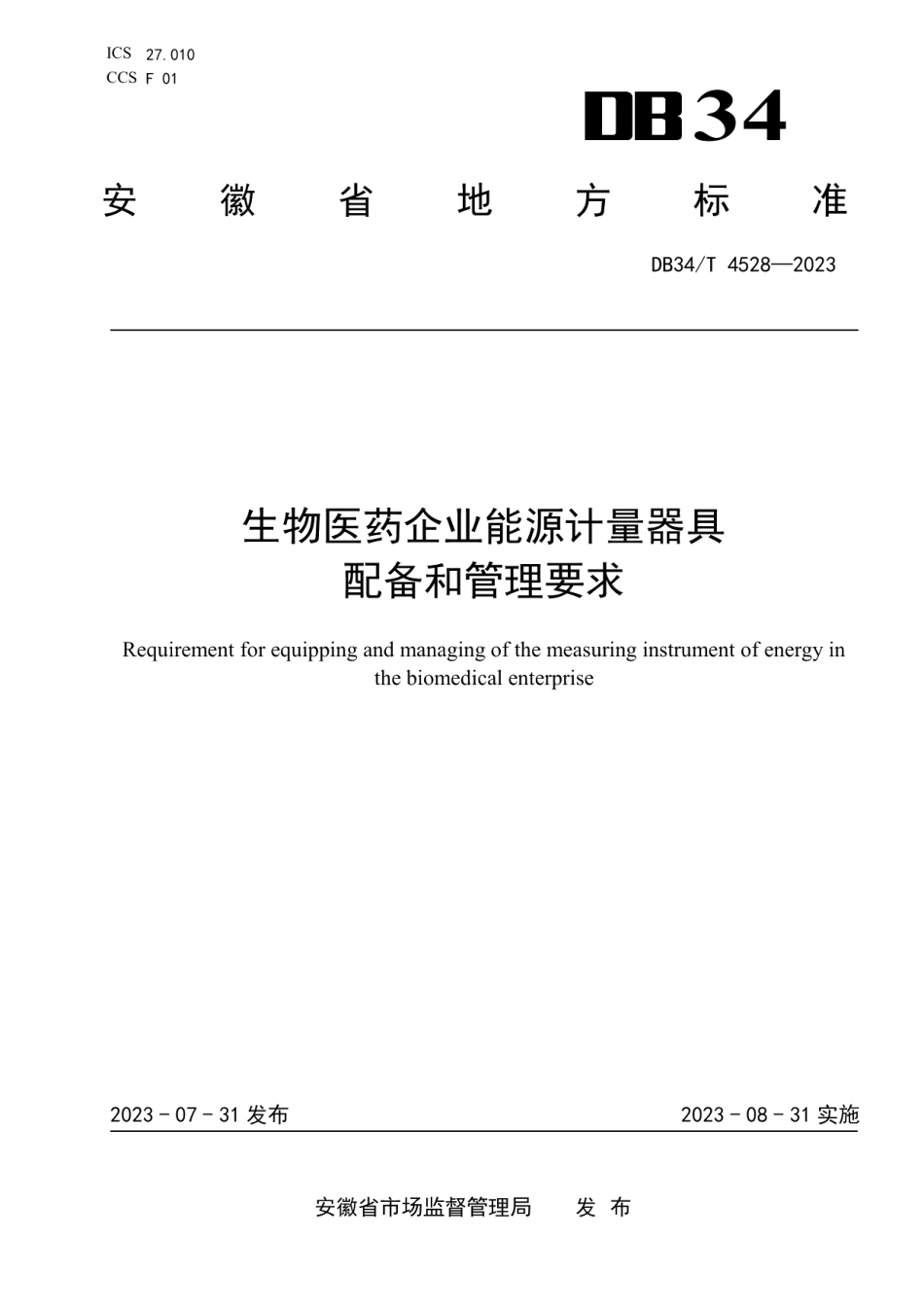 DB34T 4528-2023生物医药企业能源计量器具配备和管理要求.pdf_第1页