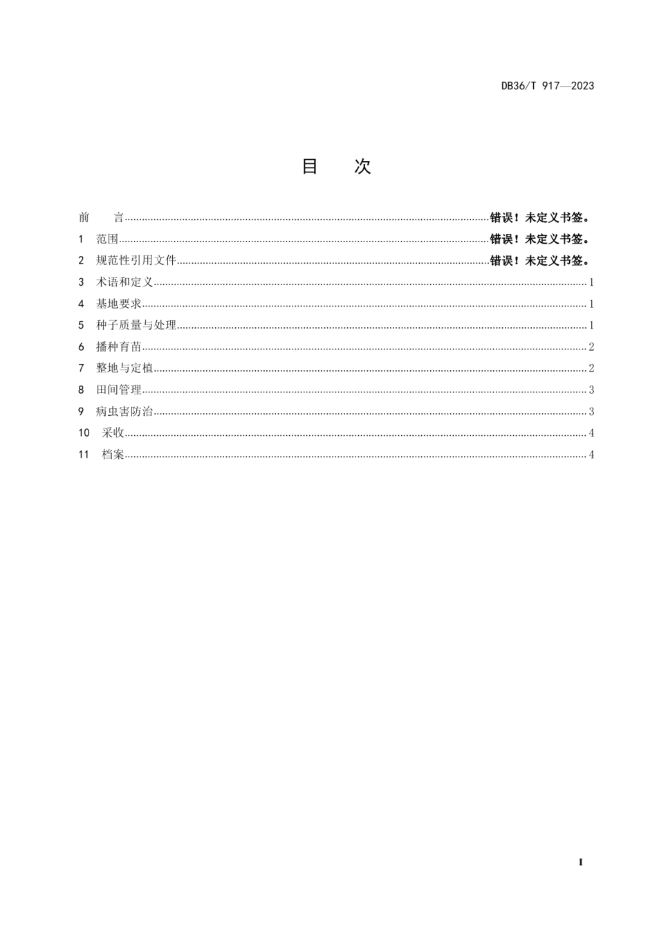 DB36T 917-2023余干辣椒生产技术规程.pdf_第3页