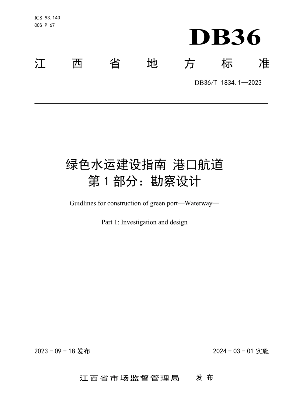 DB36T 1834.1-2023绿色水运建设指南 港口航道 第1部分：勘察设计.pdf_第1页