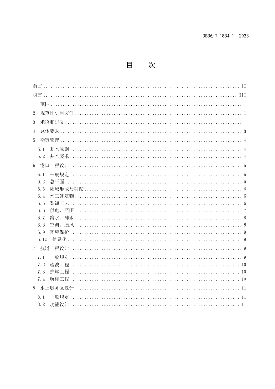 DB36T 1834.1-2023绿色水运建设指南 港口航道 第1部分：勘察设计.pdf_第3页