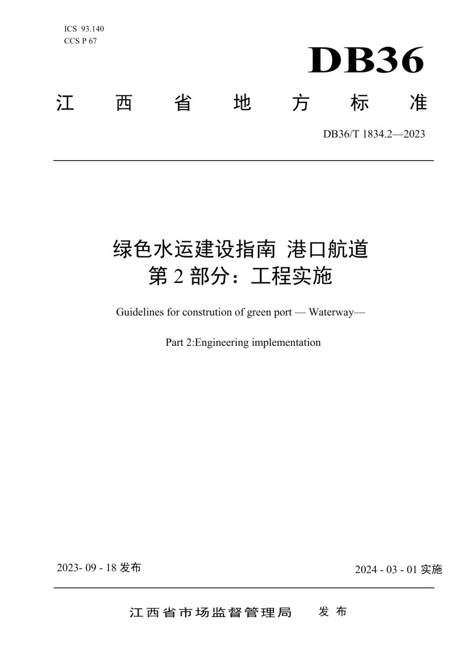 DB36T 1834.2-2023绿色水运建设指南 港口航道 第2部分：工程实施.pdf_第1页
