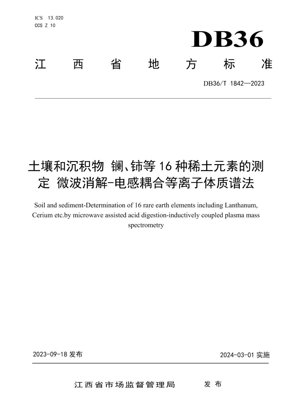 DB36T 1842-2023土壤和沉淀物镧、铈等16种稀土元素的测定微波消解—电感耦合等离子体质谱法.pdf_第1页