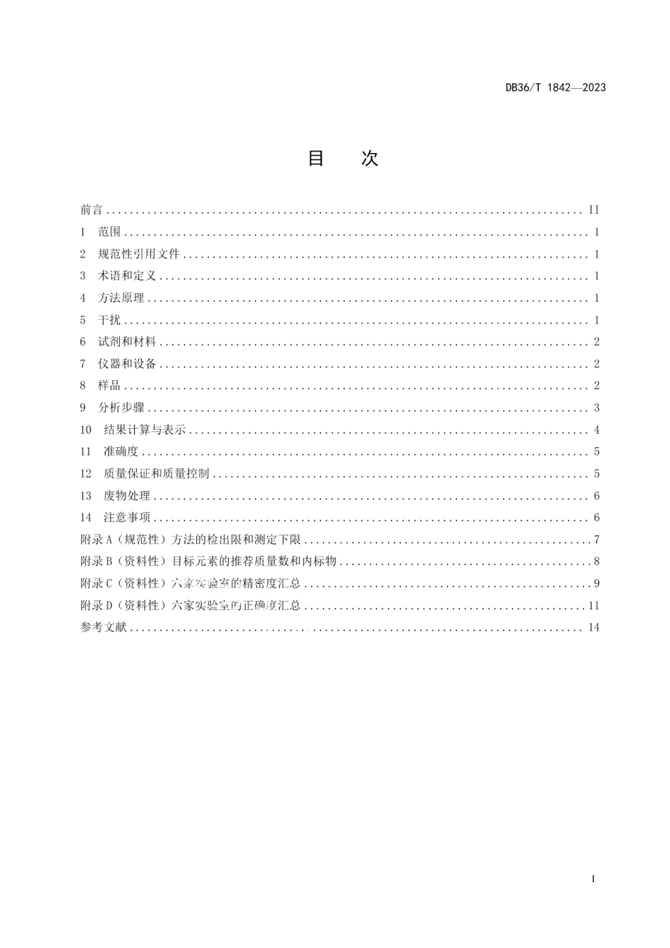 DB36T 1842-2023土壤和沉淀物镧、铈等16种稀土元素的测定微波消解—电感耦合等离子体质谱法.pdf_第3页