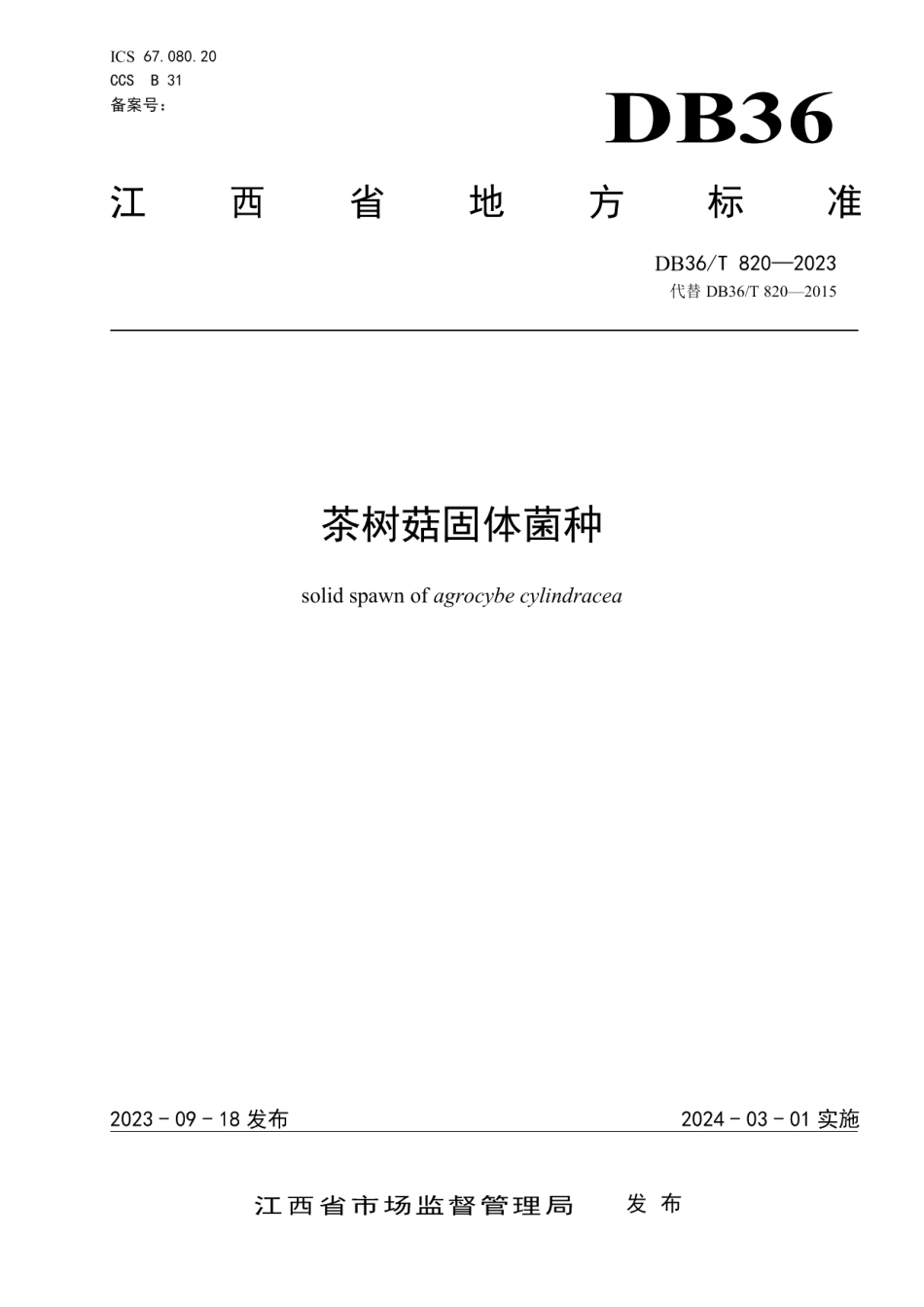 DB36T 820-2023茶树菇固体菌种.pdf_第1页