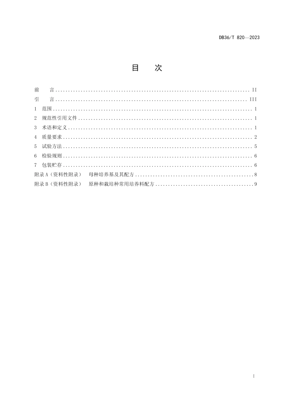 DB36T 820-2023茶树菇固体菌种.pdf_第3页