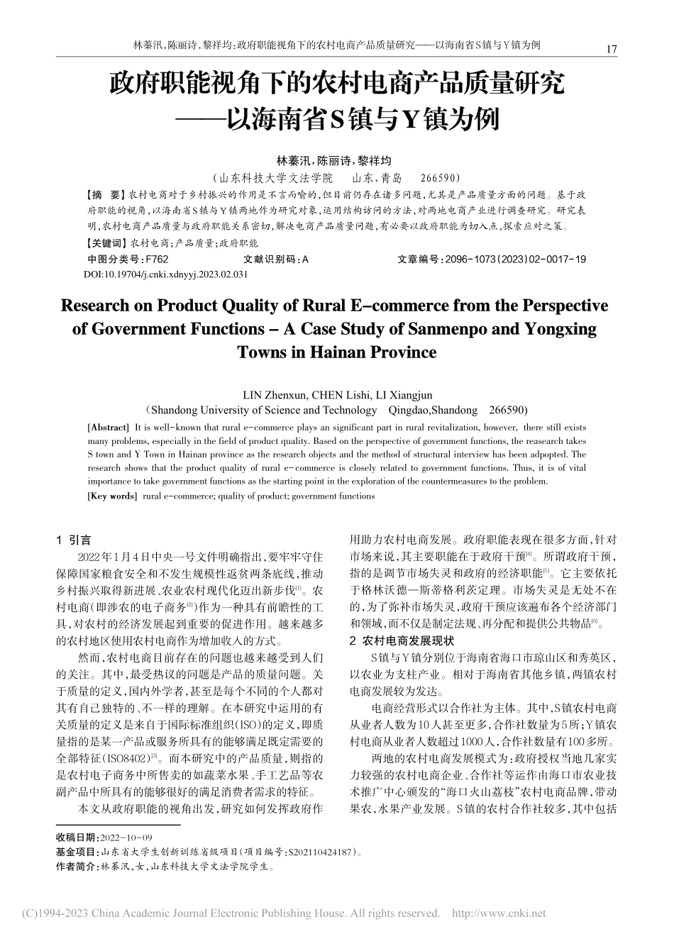 政府职能视角下的农村电商产...——以海南省S镇与Y镇为例_林蓁汛.pdf_第1页