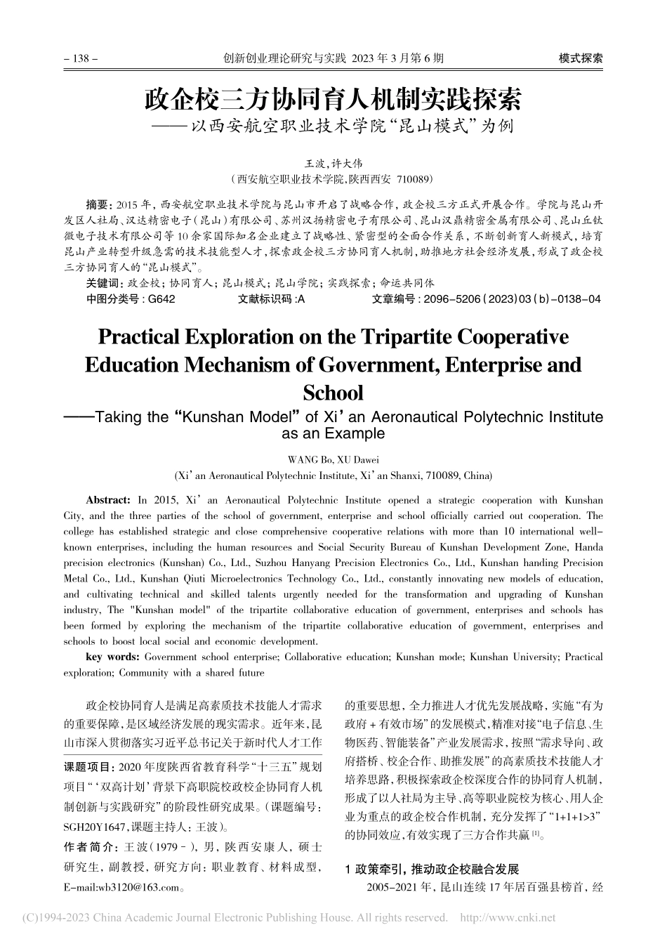 政企校三方协同育人机制实践...业技术学院“昆山模式”为例_王波.pdf_第1页
