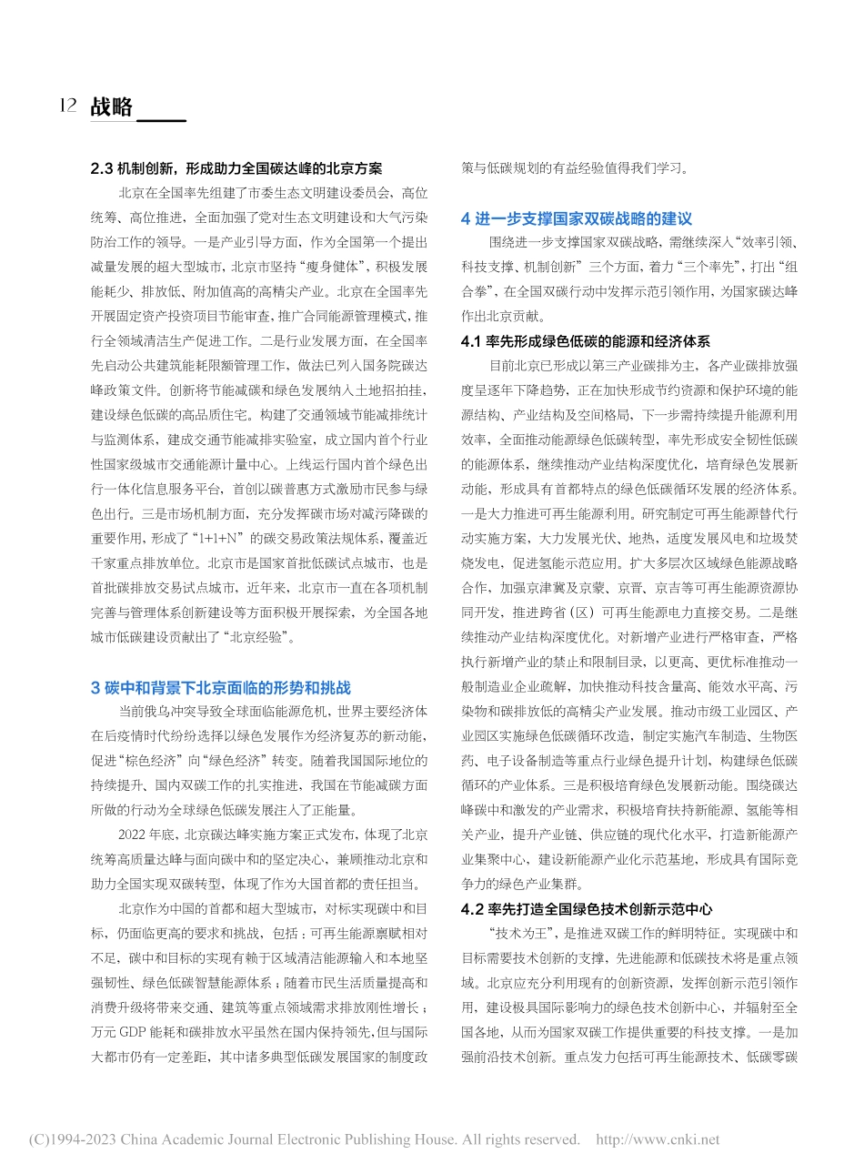 支撑国家双碳战略的地方贡献研究——以北京为例_周涛.pdf_第3页