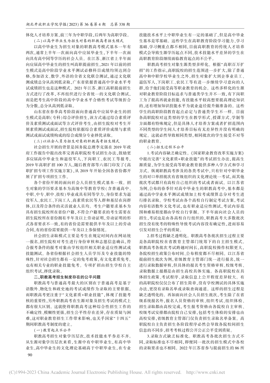 职教高考背景下的高职招生公平制度研究_顾吟秋.pdf_第2页