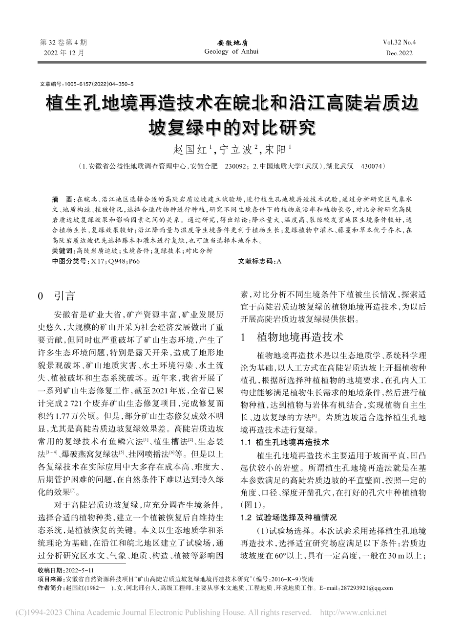 植生孔地境再造技术在皖北和...陡岩质边坡复绿中的对比研究_赵国红.pdf_第1页
