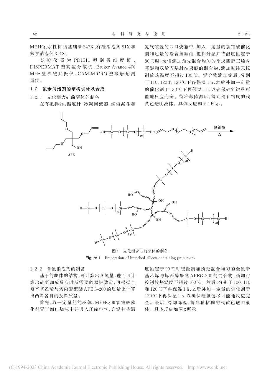 支化型氟素消泡剂的合成及应用研究_毛霄庆.pdf_第2页