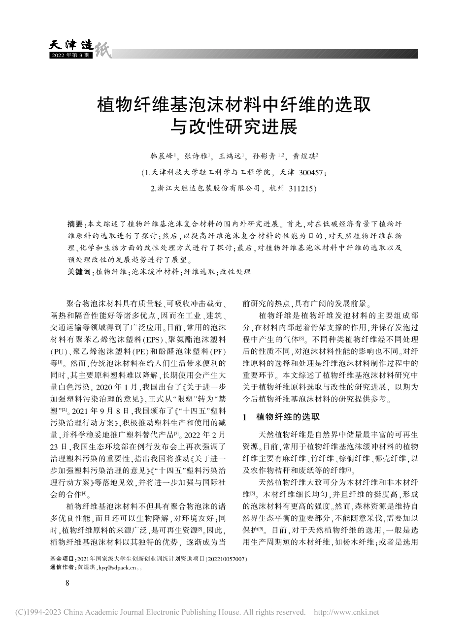植物纤维基泡沫材料中纤维的选取与改性研究进展_韩晨峰.pdf_第1页